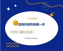 打開(kāi)格局，邁向外部市場(chǎng)第一步！